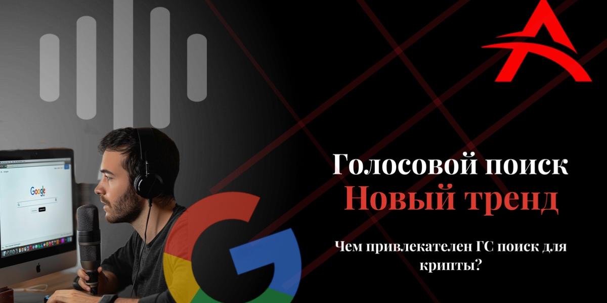 Новый тренд в крипто вертикали – голосовой поиск Google